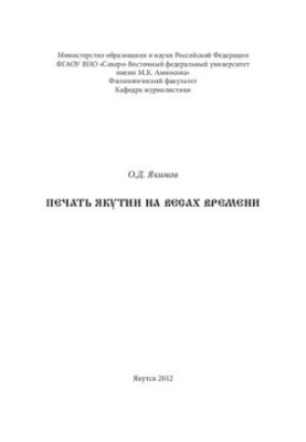 Печать Якутии на весах времени: [монография]