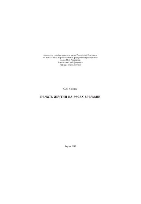 Печать Якутии на весах времени: [монография]