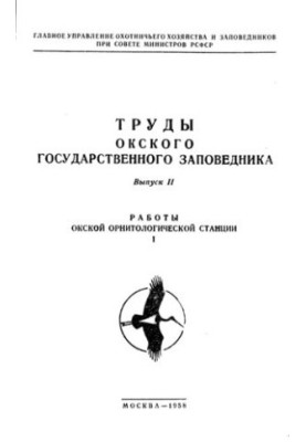 Праці Окського державного заповідника. Випуск II. Роботи Окської орнітологічної станції
