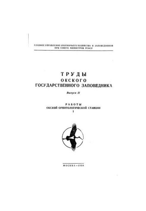 Праці Окського державного заповідника. Випуск II. Роботи Окської орнітологічної станції