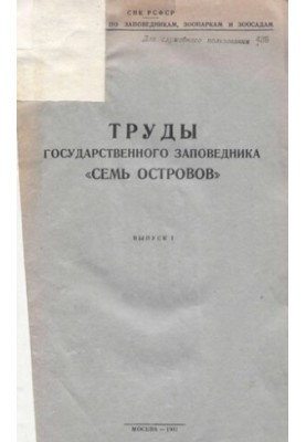 Труды государственного заповедника Семь Островов. Выпуск I