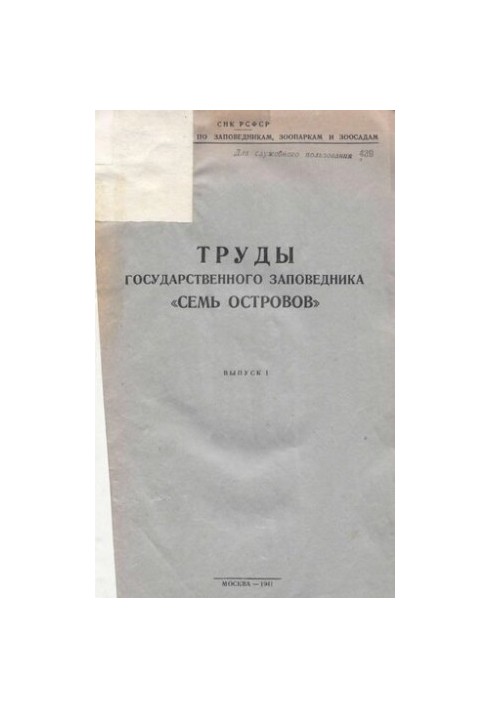 Труды государственного заповедника Семь Островов. Выпуск I