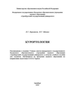 Курортология: учебное пособие
