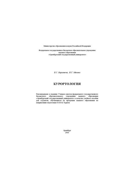 Курортология: учебное пособие