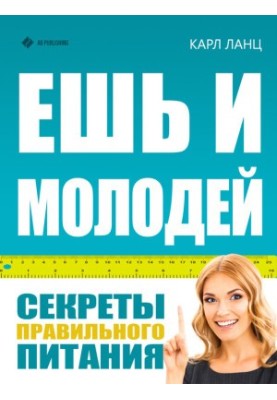 Eat and young. Secrets of proper nutrition