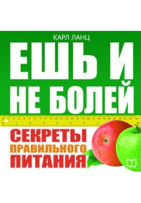 Eat and do not hurt. Secrets of proper nutrition