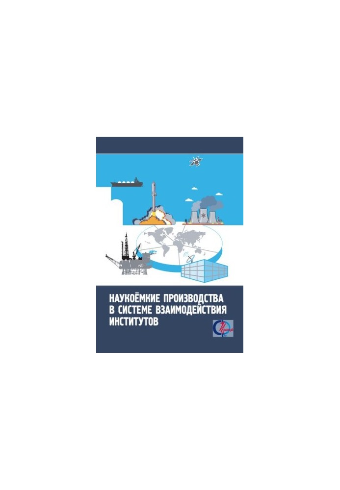 Науково-ємні виробництва в системі взаємодії інститутів