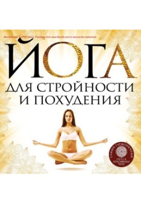 Йога для стройности и похудения [Электронный ресурс]