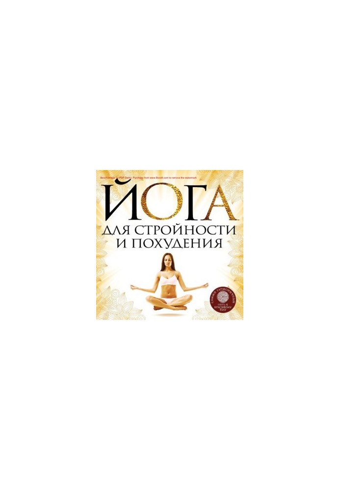 Йога для стройности и похудения [Электронный ресурс]