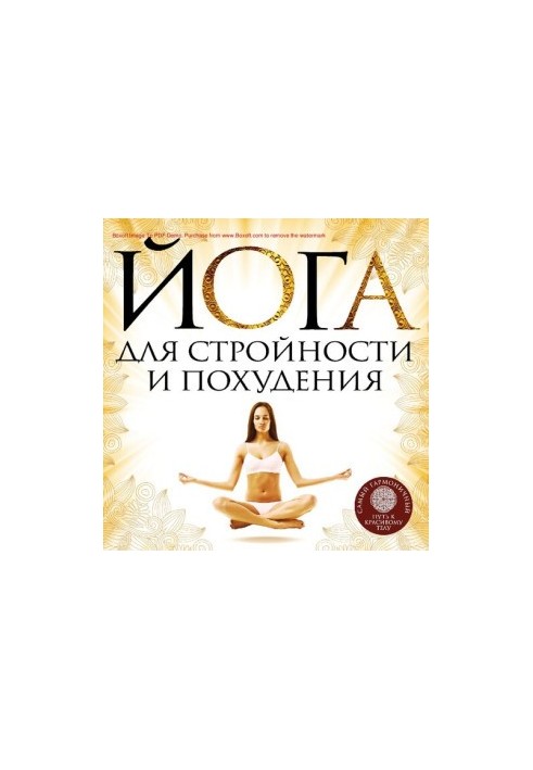 Йога для стройности и похудения [Электронный ресурс]