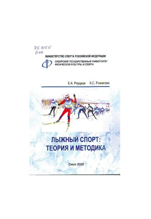 Лижний спорт: теорія та методика: навчальний посібник