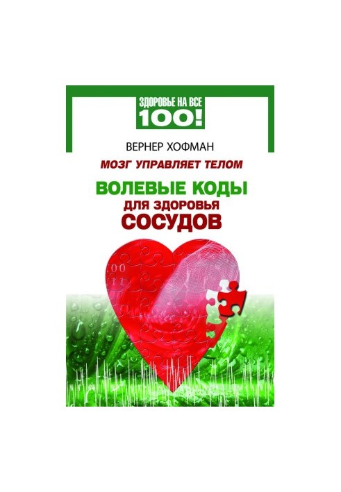 Мозок керує тілом. Вольові коди для здоров'я судин