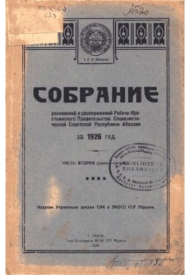 Собрание узаконений и распоряжений Рабоче-Крестьянского Правительства Социалистической Советской Республики Абхазии за 1926 г