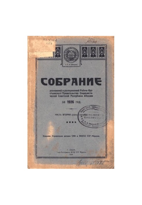 Собрание узаконений и распоряжений Рабоче-Крестьянского Правительства Социалистической Советской Республики Абхазии за 1926 г