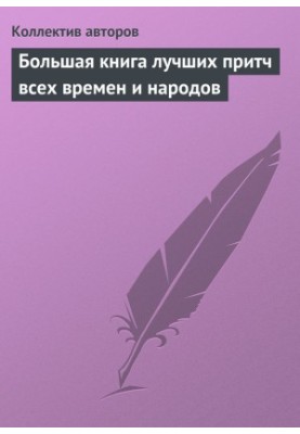 Большая книга лучших притч всех времен и народов