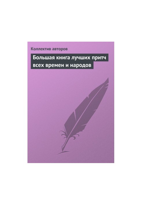 Большая книга лучших притч всех времен и народов