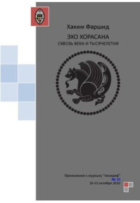Апокриф. ЕХО ХОРАСАНУ КРІЗЬ ВІКИ І ТИСЯЧОЛІТТЯ