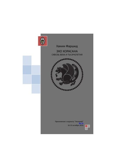 Апокриф. ЕХО ХОРАСАНУ КРІЗЬ ВІКИ І ТИСЯЧОЛІТТЯ