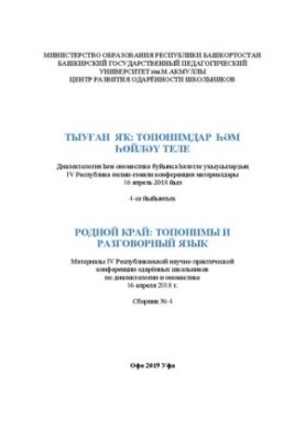Родной край: топонимы и разговорный язык: материалы IV Республиканской научно-практической конференции одаренных школьников п