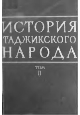 История таджикского народа. Том II, кн. 2. Поздний феодализм (XVII в. - 1917 г.)