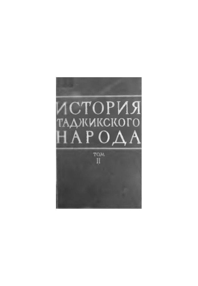 История таджикского народа. Том II, кн. 2. Поздний феодализм (XVII в. - 1917 г.)