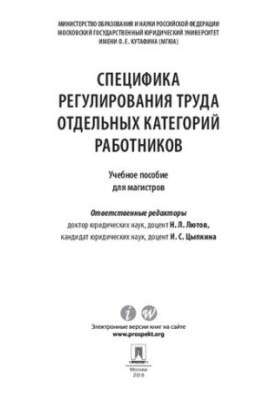 Специфіка регулювання праці окремих категорій працівників