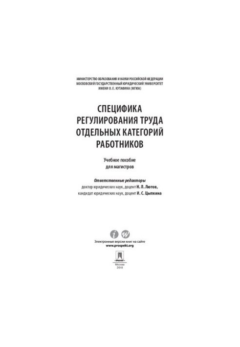 Специфіка регулювання праці окремих категорій працівників