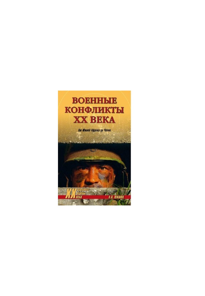 Military conflicts of the twentieth century. From South Africa to Chechnya [Electronic resource]
