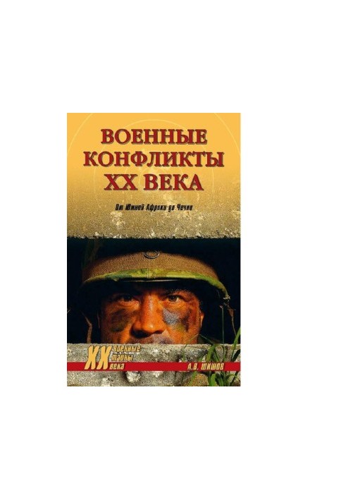 Military conflicts of the twentieth century. From South Africa to Chechnya [Electronic resource]