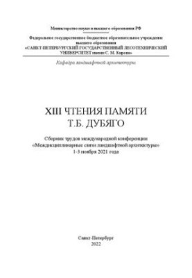 XIII Читання пам'яті Т.Б. Дубяго: збірник праць міжнародної конференції «Міждисциплінарні зв'язки ландшафтної архітектури»