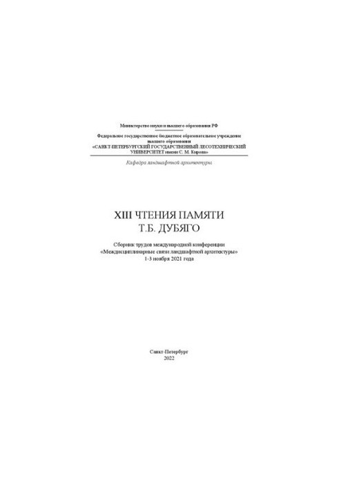 XIII Читання пам'яті Т.Б. Дубяго: збірник праць міжнародної конференції «Міждисциплінарні зв'язки ландшафтної архітектури»