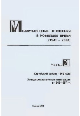 Международные отношения в новейшее время