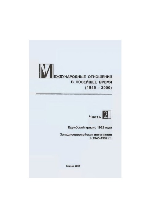 Международные отношения в новейшее время