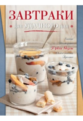 Завтраки для удачного дня