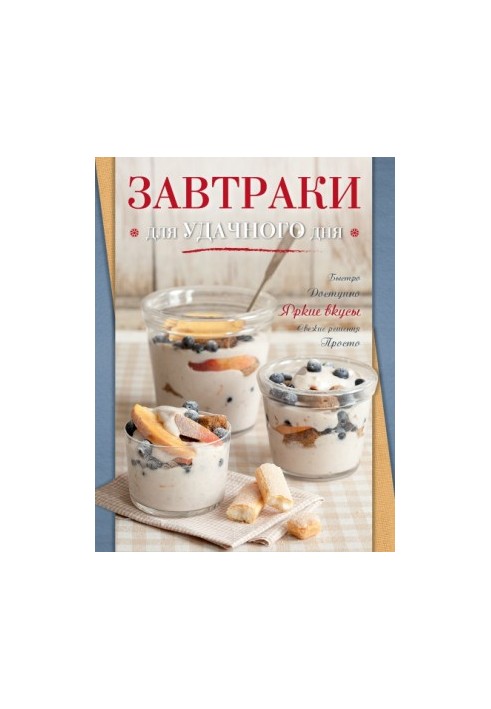 Завтраки для удачного дня