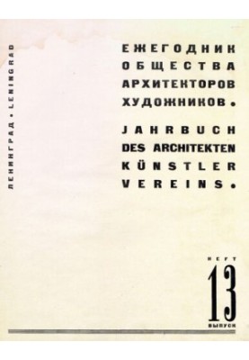 Ежегодник Общества архитекторов-художников. номер 13