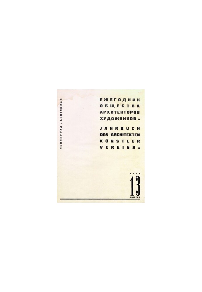 Ежегодник Общества архитекторов-художников. номер 13