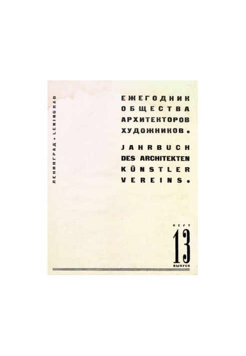 Ежегодник Общества архитекторов-художников. номер 13