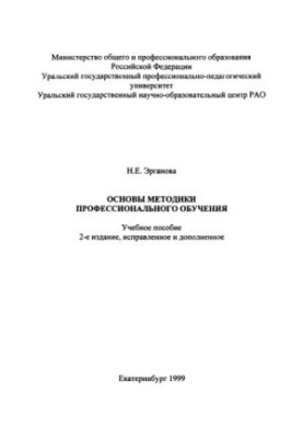 Основы методики профессионального обучения : учебное пособие