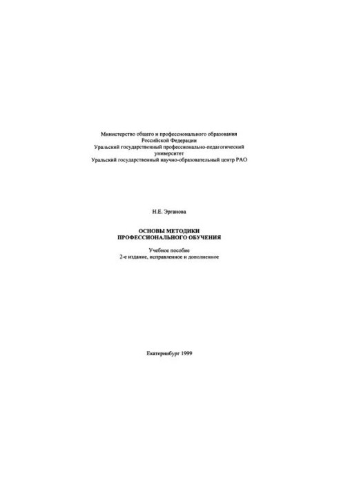 Основы методики профессионального обучения : учебное пособие