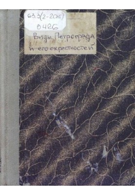 Види Петрограда та його околиць