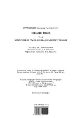 Kotelnikov V. A. Collection of works. T.2 Space radiophysics and radio astronomy