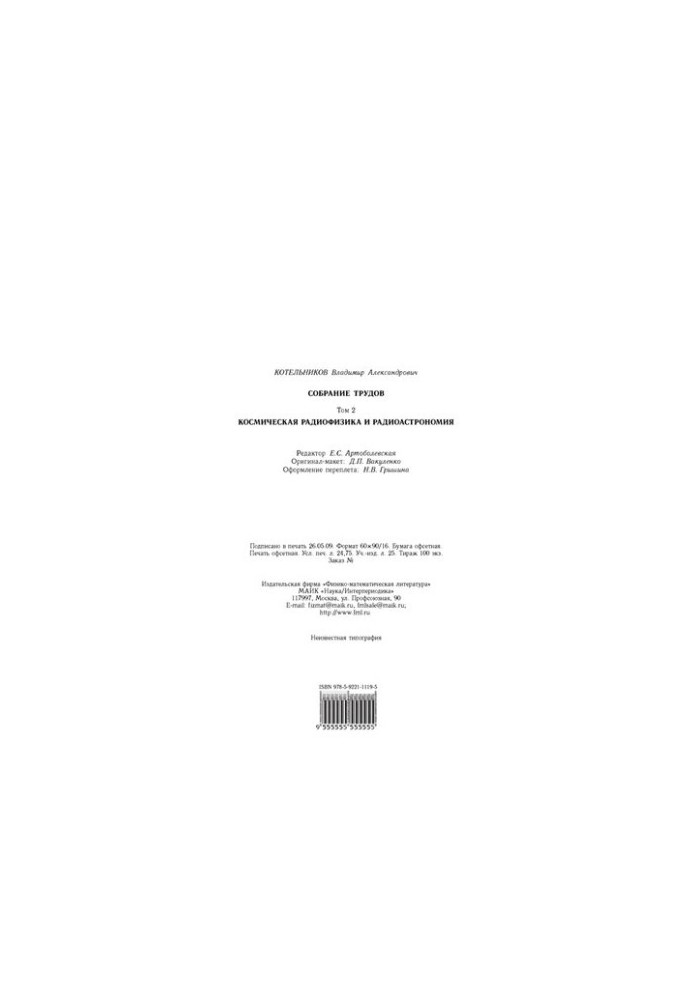 Kotelnikov V. A. Collection of works. T.2 Space radiophysics and radio astronomy