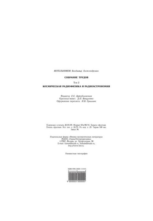 Kotelnikov V. A. Collection of works. T.2 Space radiophysics and radio astronomy