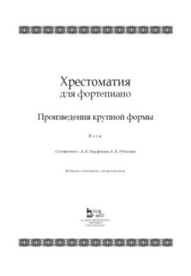 Хрестоматия для фортепиано. Произведения крупной формы: Ноты