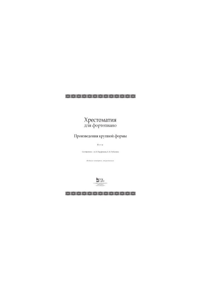 Хрестоматия для фортепиано. Произведения крупной формы: Ноты