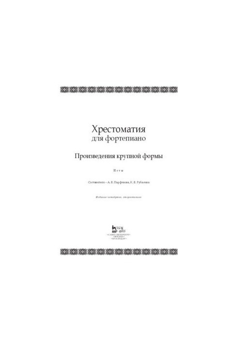Хрестоматия для фортепиано. Произведения крупной формы: Ноты