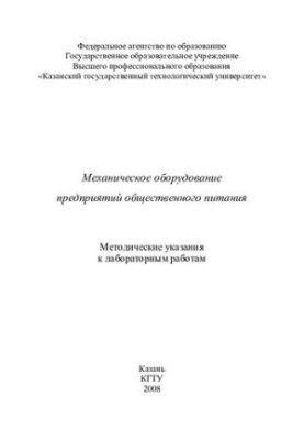 Механічне обладнання підприємств громадського харчування