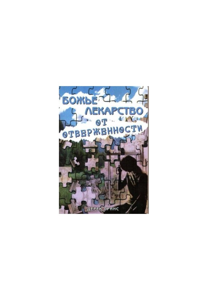 Божье лекарство от отверженности