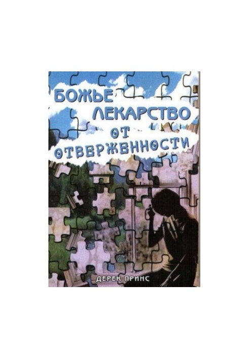 Божье лекарство от отверженности